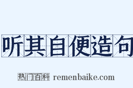 听其自便造句是什么意思的图片